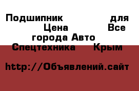 Подшипник 06030.06015 для komatsu › Цена ­ 2 000 - Все города Авто » Спецтехника   . Крым